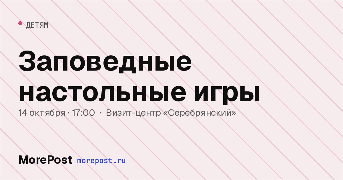 Афиша «Заповедные настольные игры»