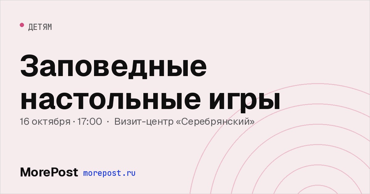 Афиша «Заповедные настольные игры»