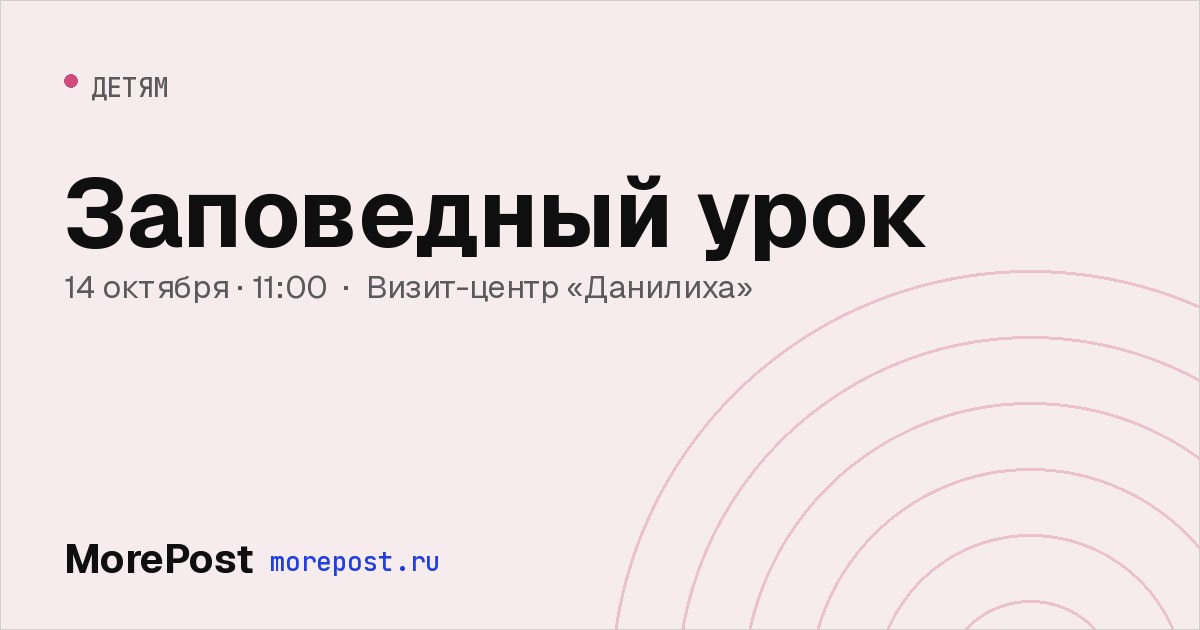 Афиша «Заповедный урок»