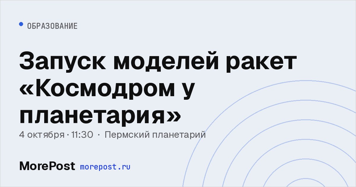 Афиша «Запуск моделей ракет «Космодром у планетария»»