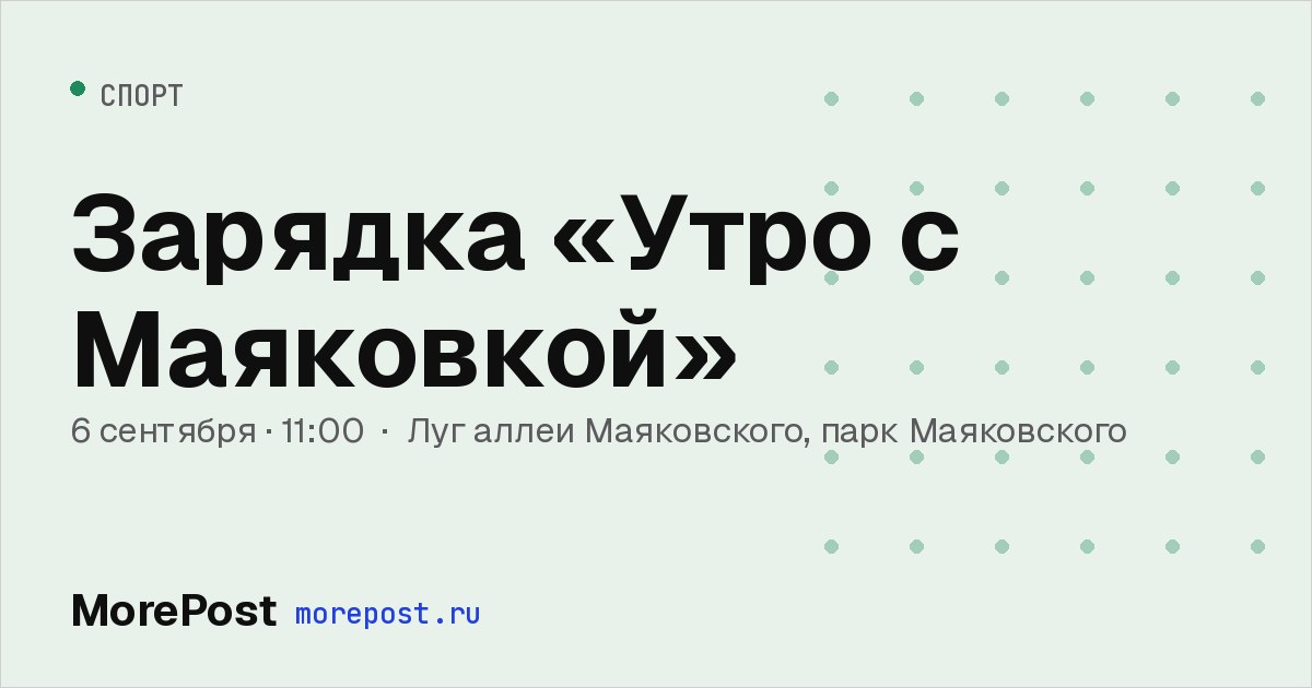 Афиша «Зарядка «Утро с Маяковкой»»