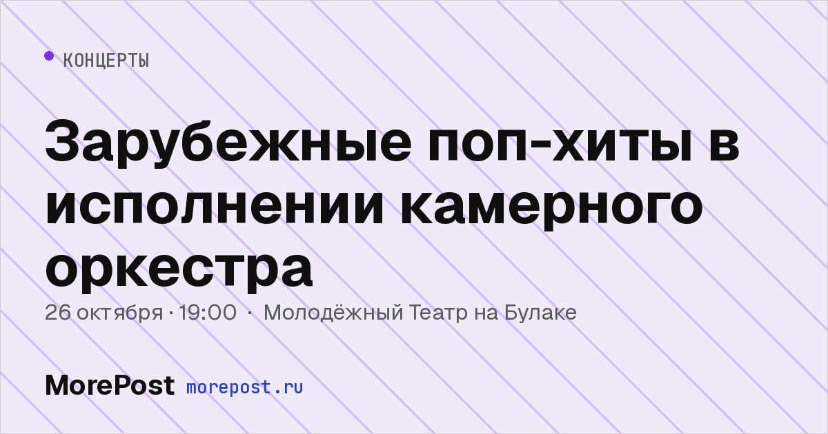 Афиша «Зарубежные поп-хиты в исполнении камерного оркестра»
