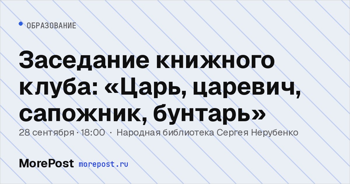 Афиша «Заседание книжного клуба: «Царь, царевич, сапожник, бунтарь»»
