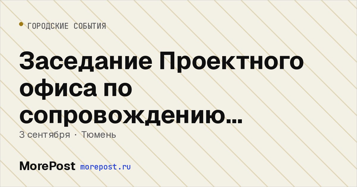 Афиша «Заседание Проектного офиса по сопровождению инвестиционных проектов»