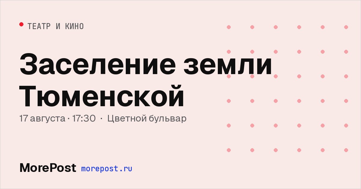 Афиша «Заселение земли Тюменской»