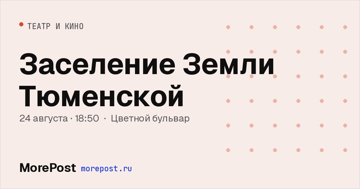 Афиша «Заселение Земли Тюменской»