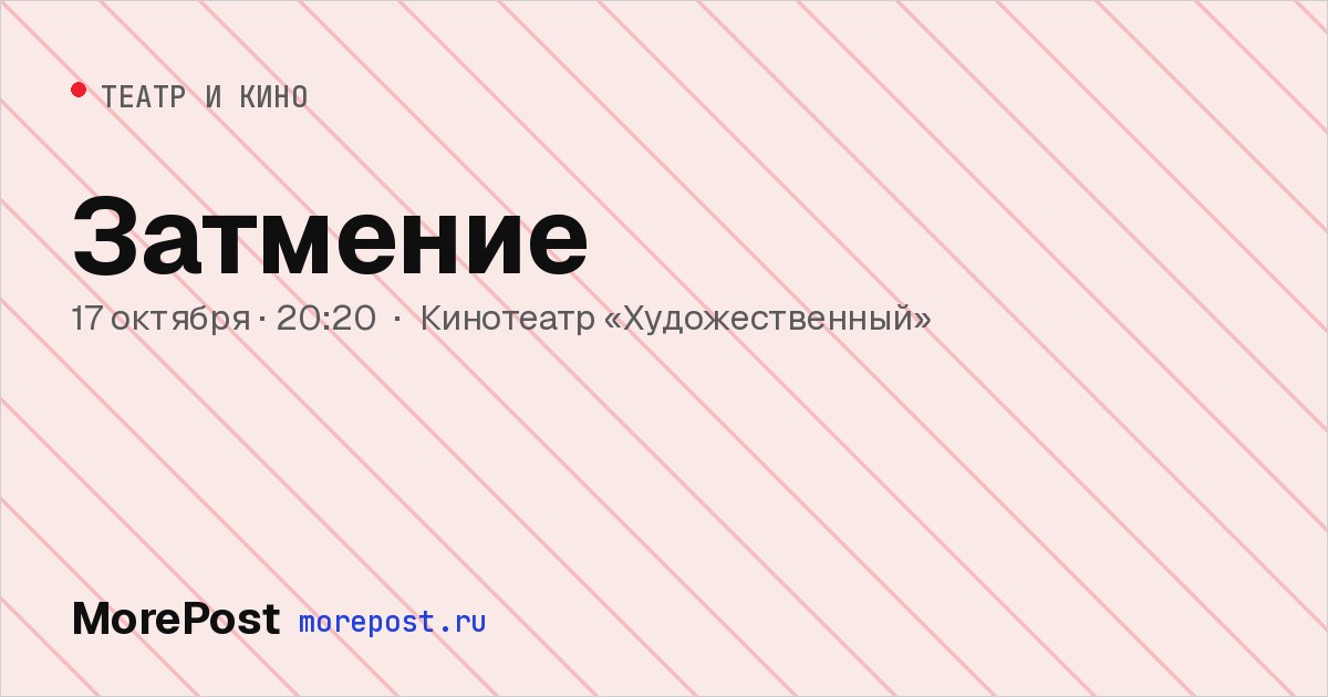 Афиша «Затмение»