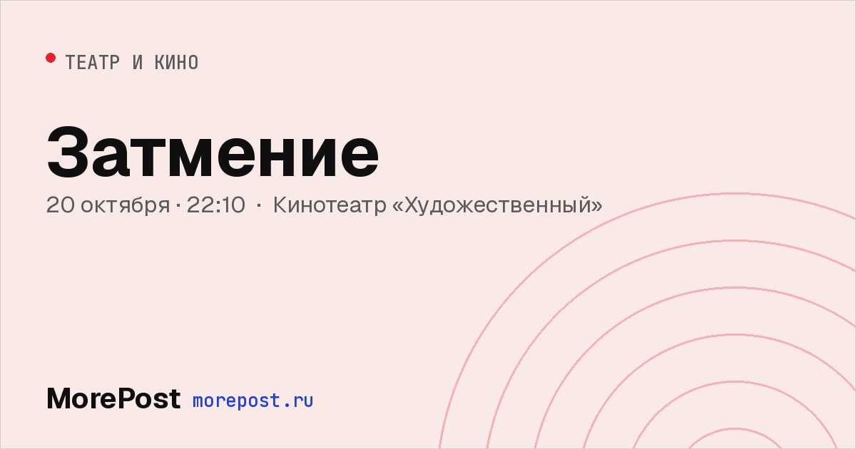 Афиша «Затмение»
