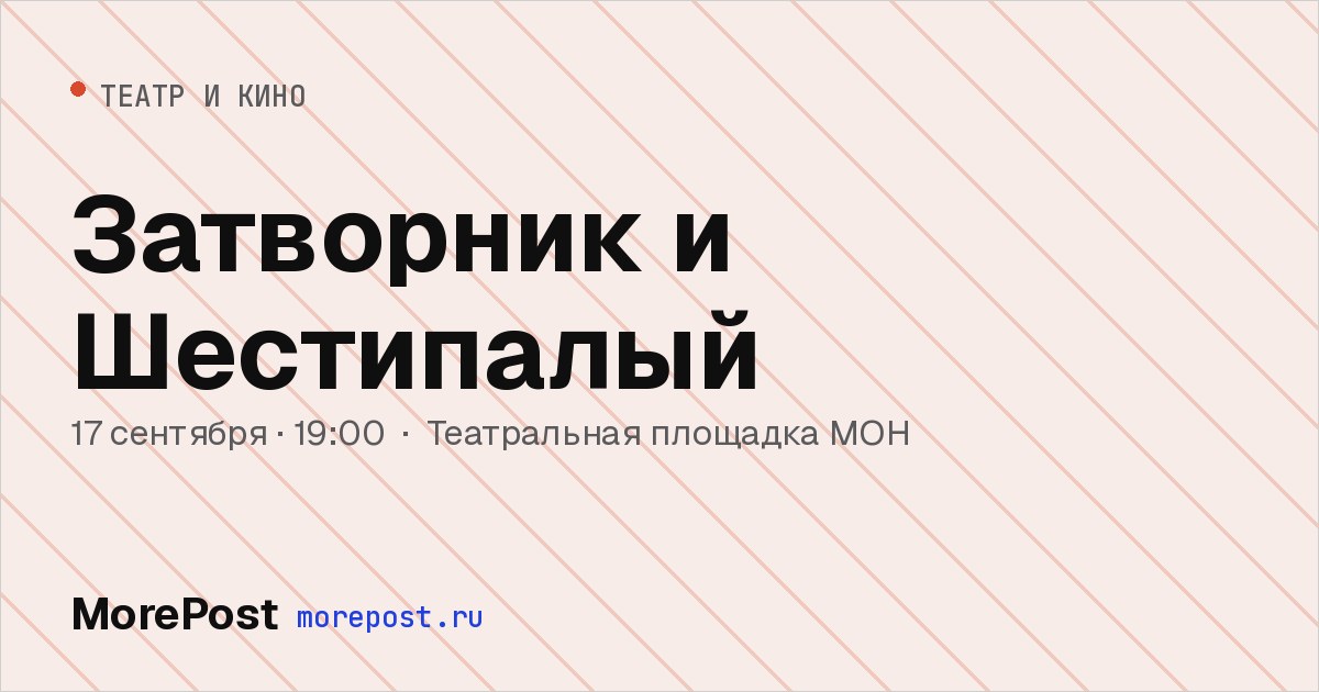 Афиша «Затворник и Шестипалый»