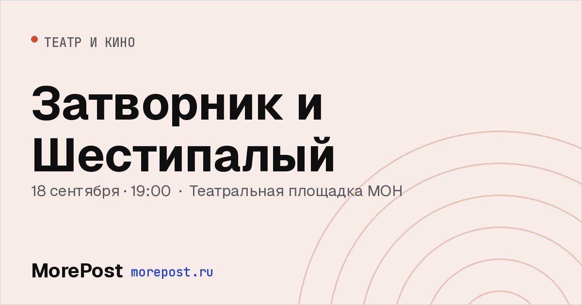 Афиша «Затворник и Шестипалый»