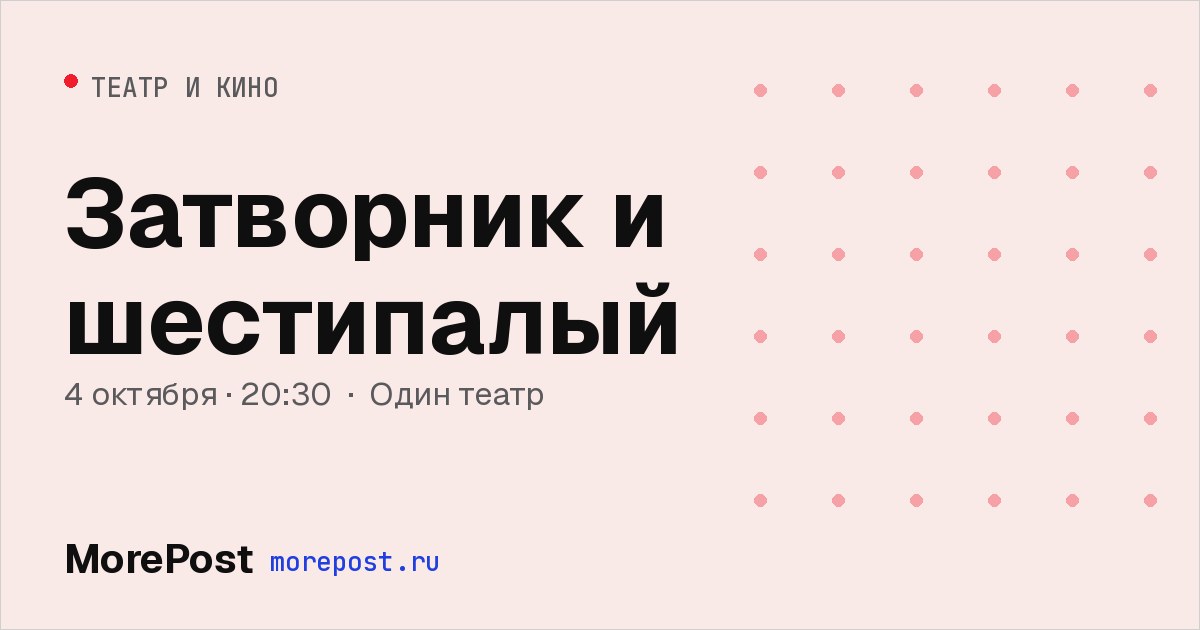 Афиша «Затворник и шестипалый»