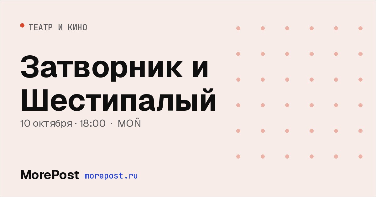 Афиша «Затворник и Шестипалый»