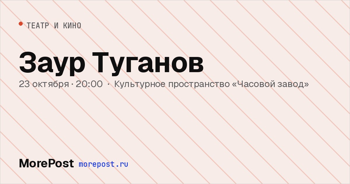 Афиша «Заур Туганов»