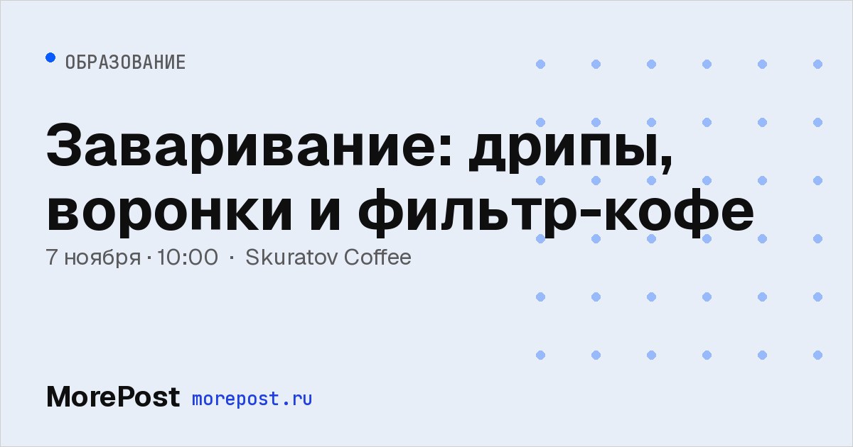 Афиша «Заваривание: дрипы, воронки и фильтр-кофе»