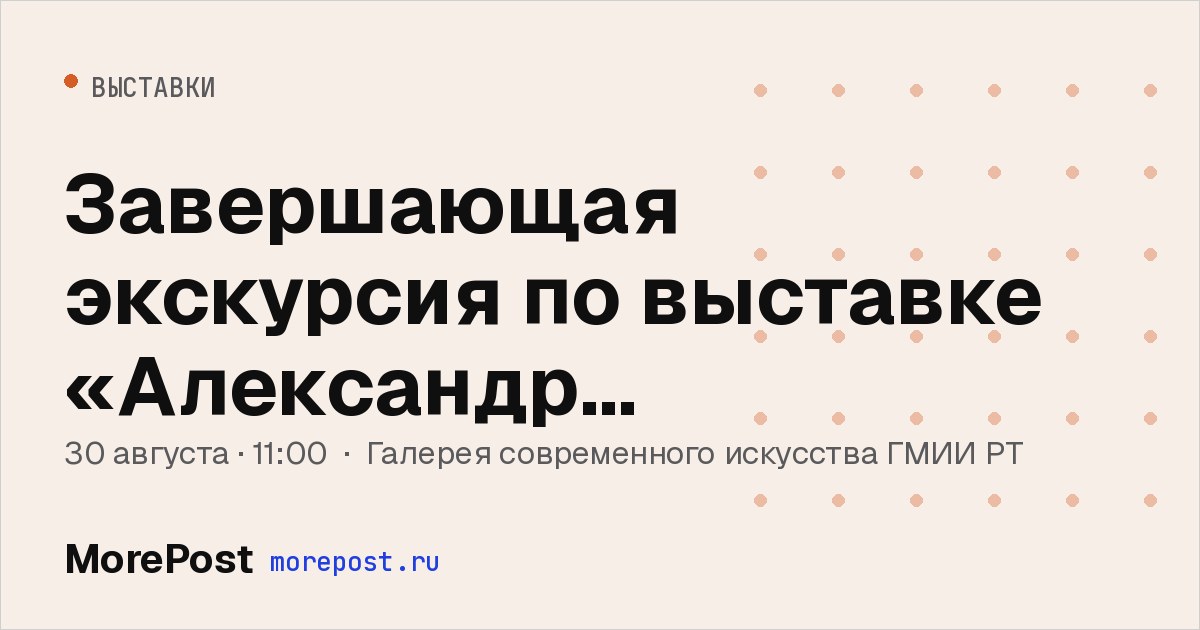 Афиша «Завершающая экскурсия по выставке «Александр Простов-Покровский. Откровение»»