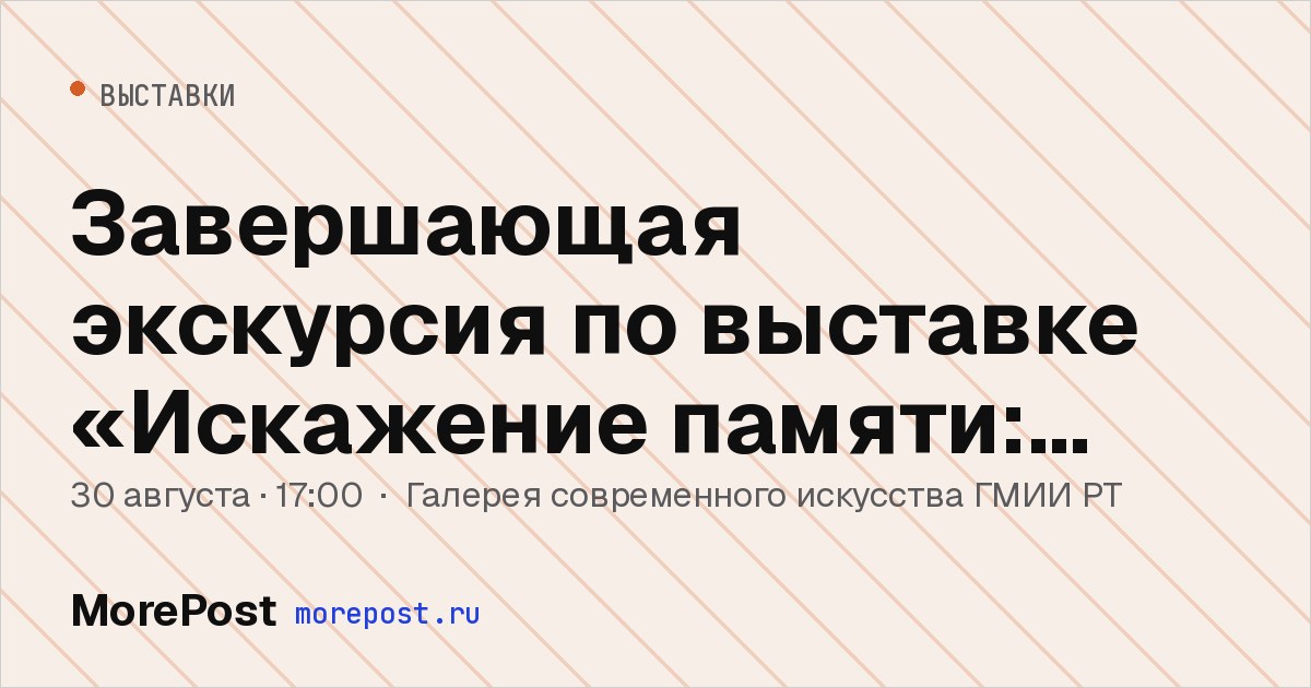 Афиша «Завершающая экскурсия по выставке «Искажение памяти: размеры варьируются»»