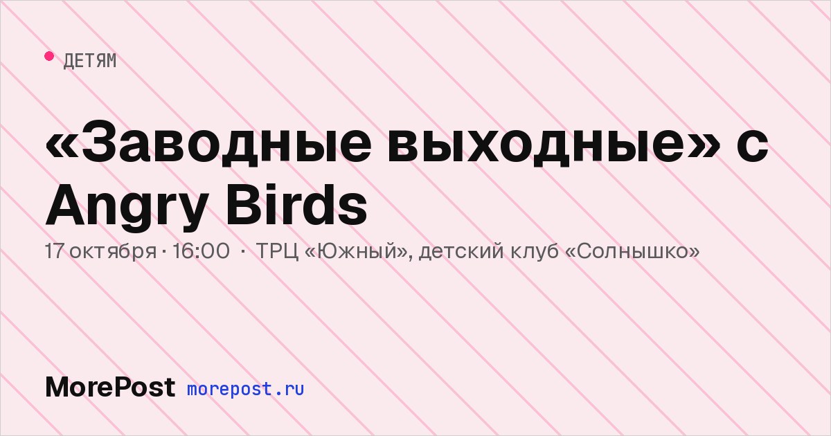 Афиша ««Заводные выходные» с Angry Birds»