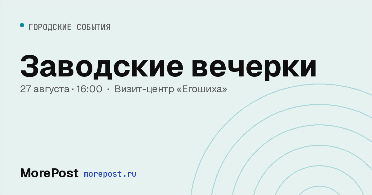 Афиша «Заводские вечерки»
