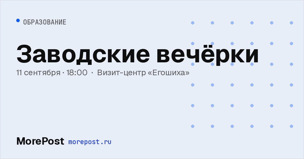 Афиша «Заводские вечёрки»