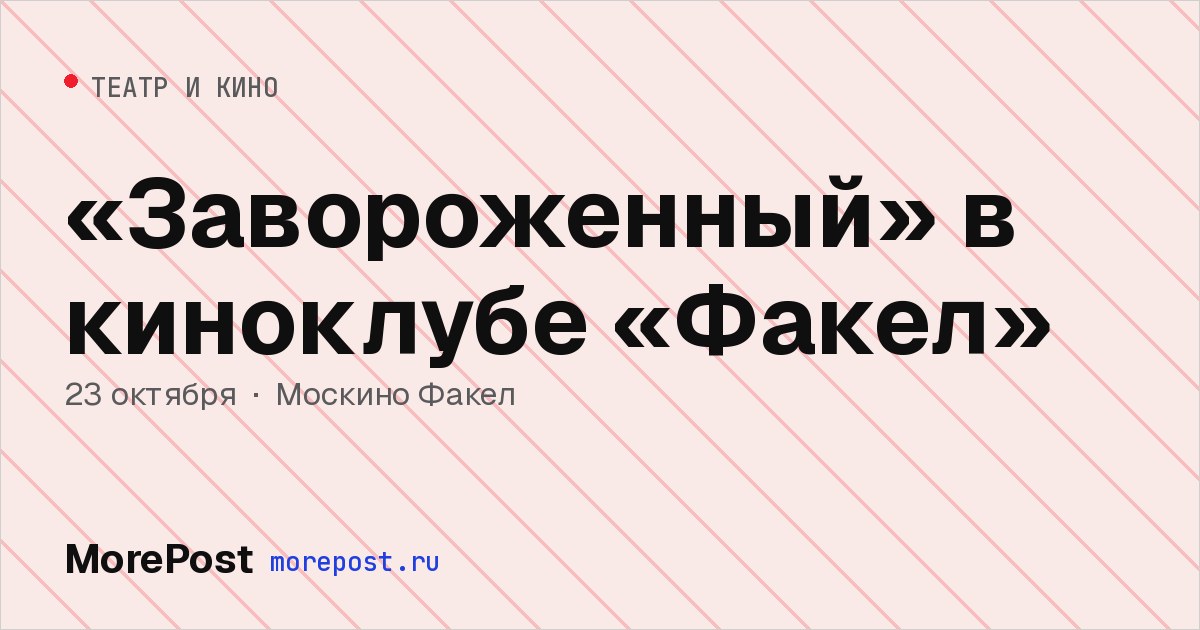 Афиша ««Завороженный» в киноклубе «Факел»»