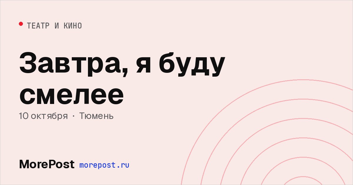 Афиша «Завтра, я буду смелее»