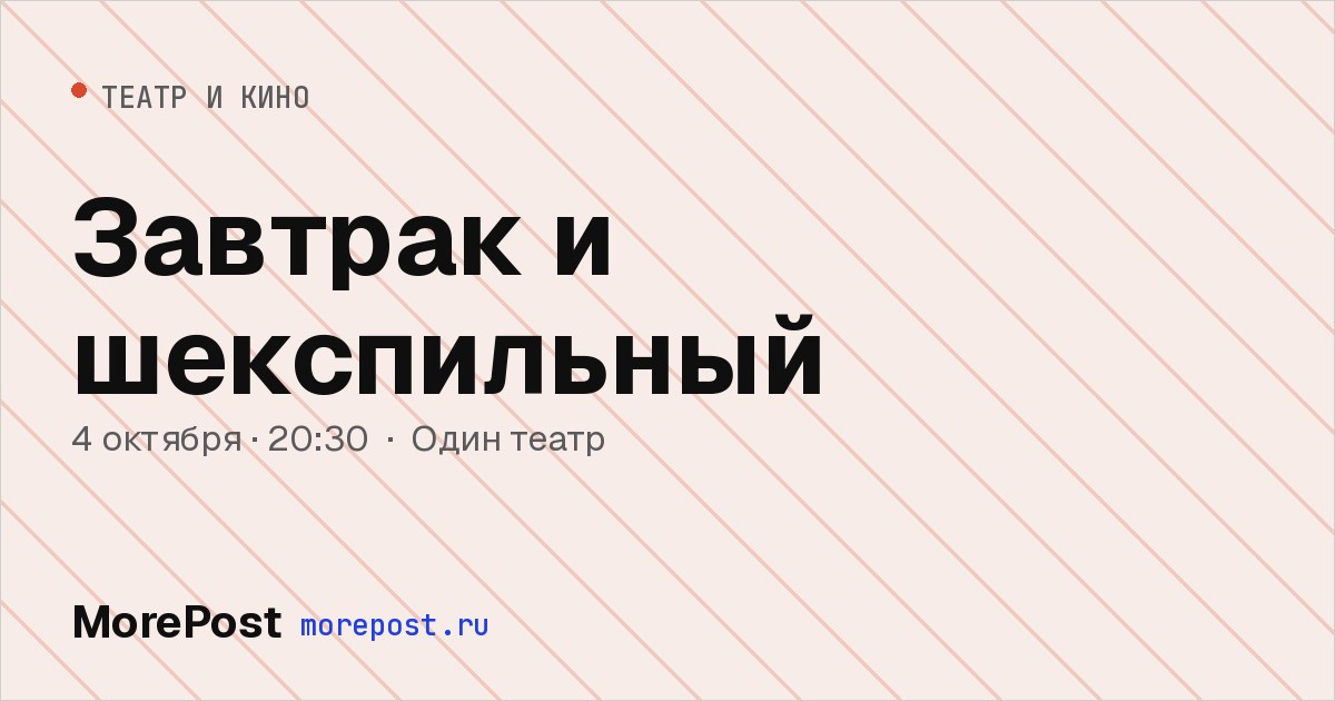 Афиша «Завтрак и шекспильный»