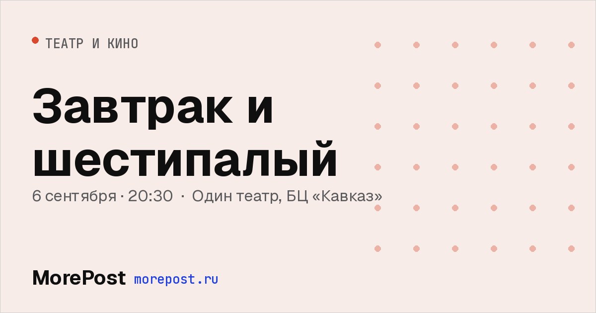 Афиша «Завтрак и шестипалый»