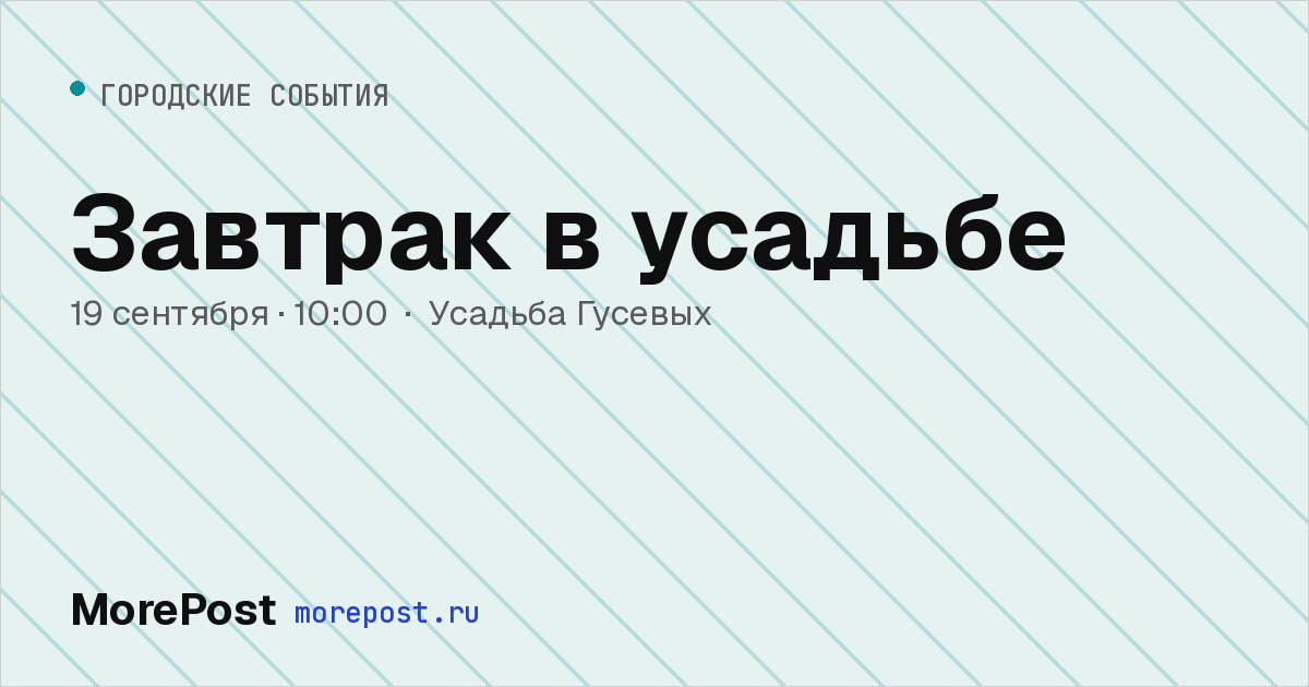 Афиша «Завтрак в усадьбе»