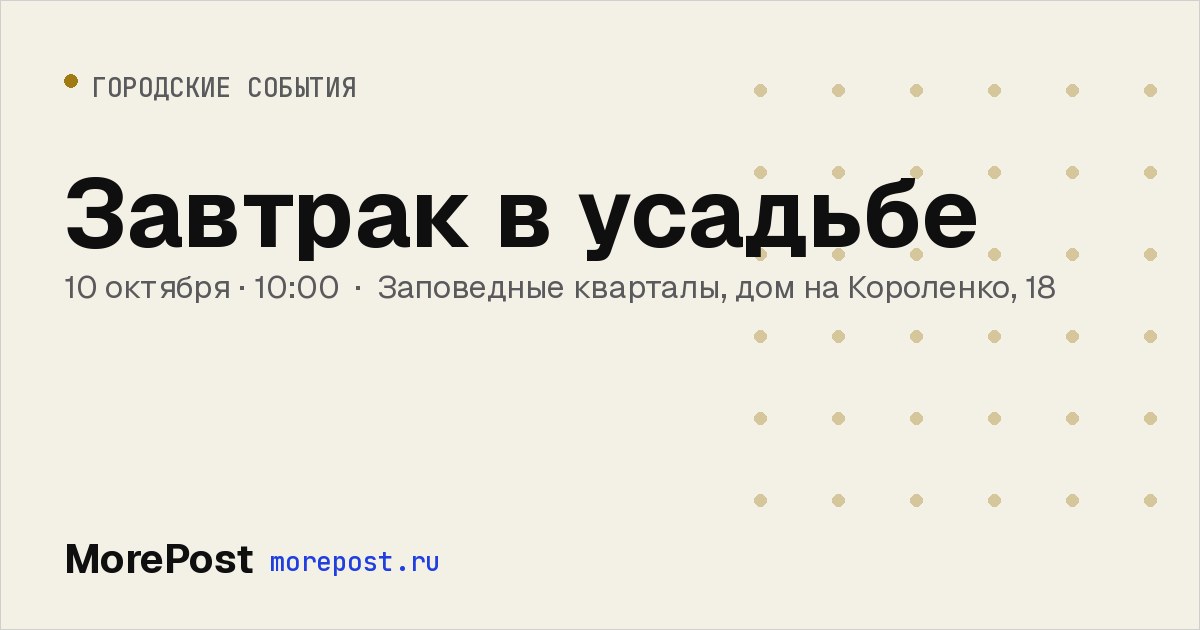 Афиша «Завтрак в усадьбе»