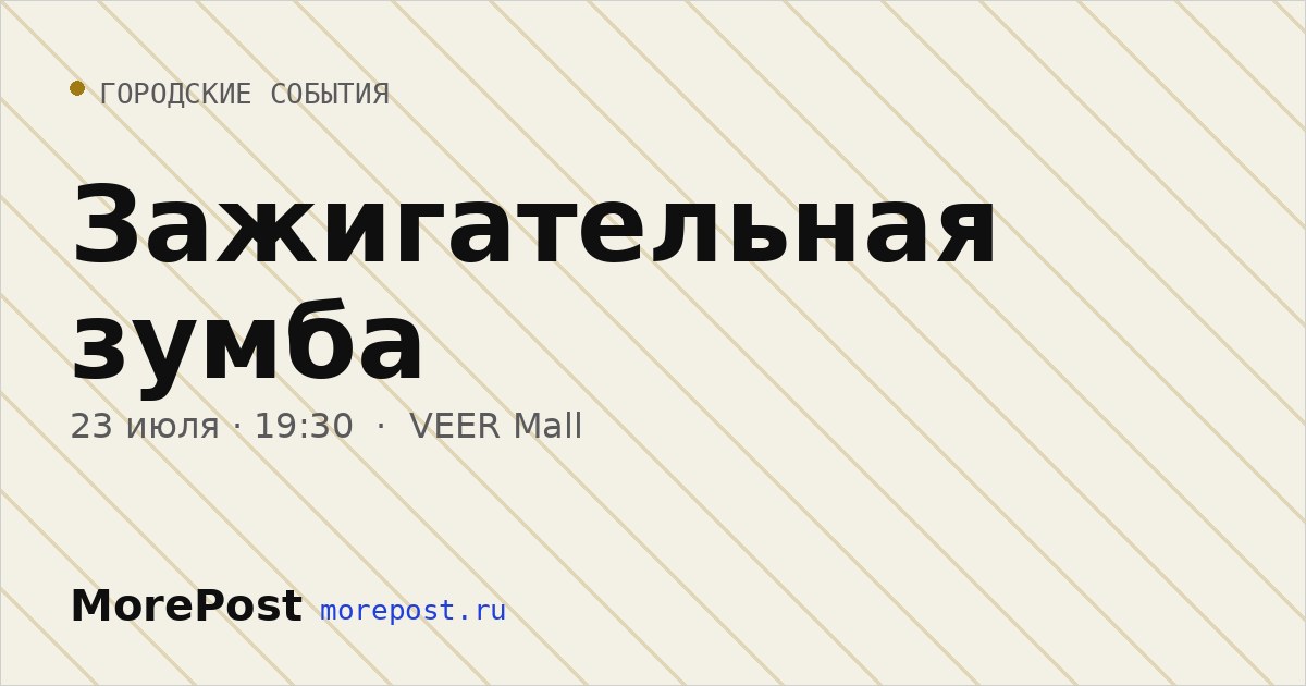 Афиша «Зажигательная зумба»