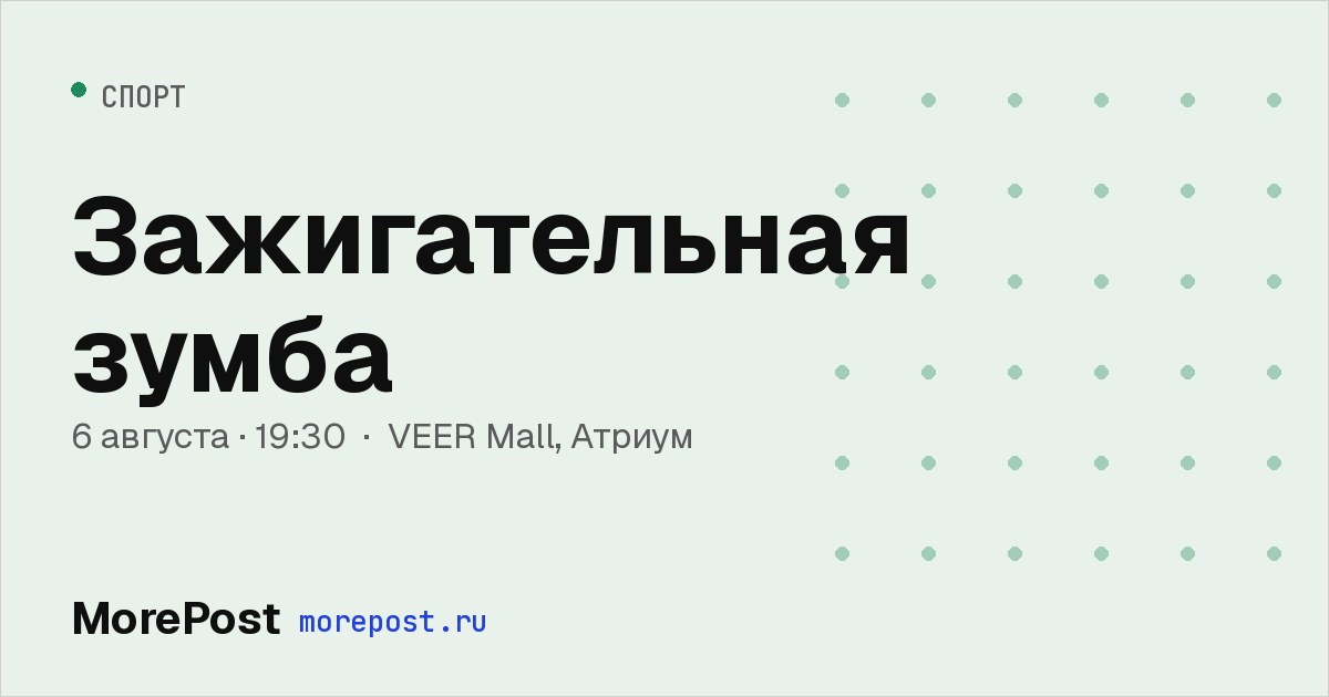 Афиша «Зажигательная зумба»