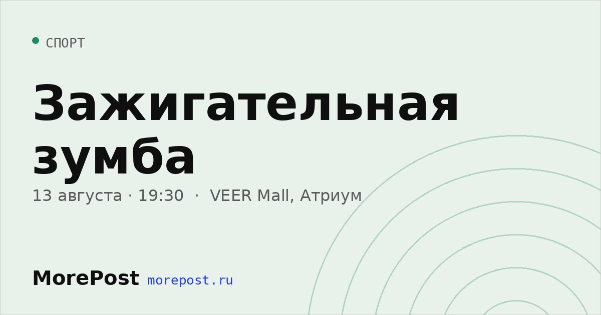 Афиша «Зажигательная зумба»