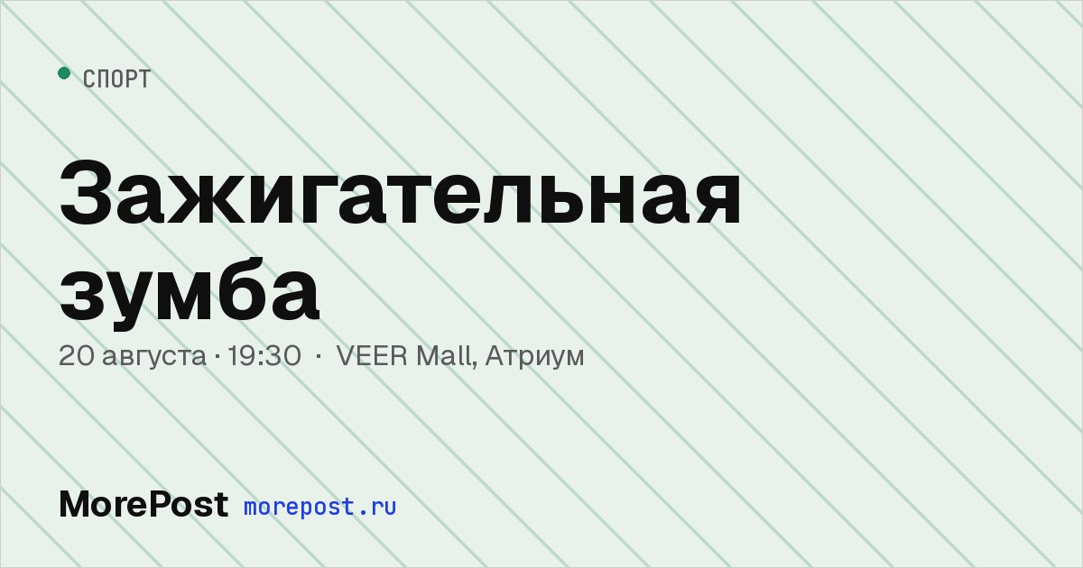 Афиша «Зажигательная зумба»