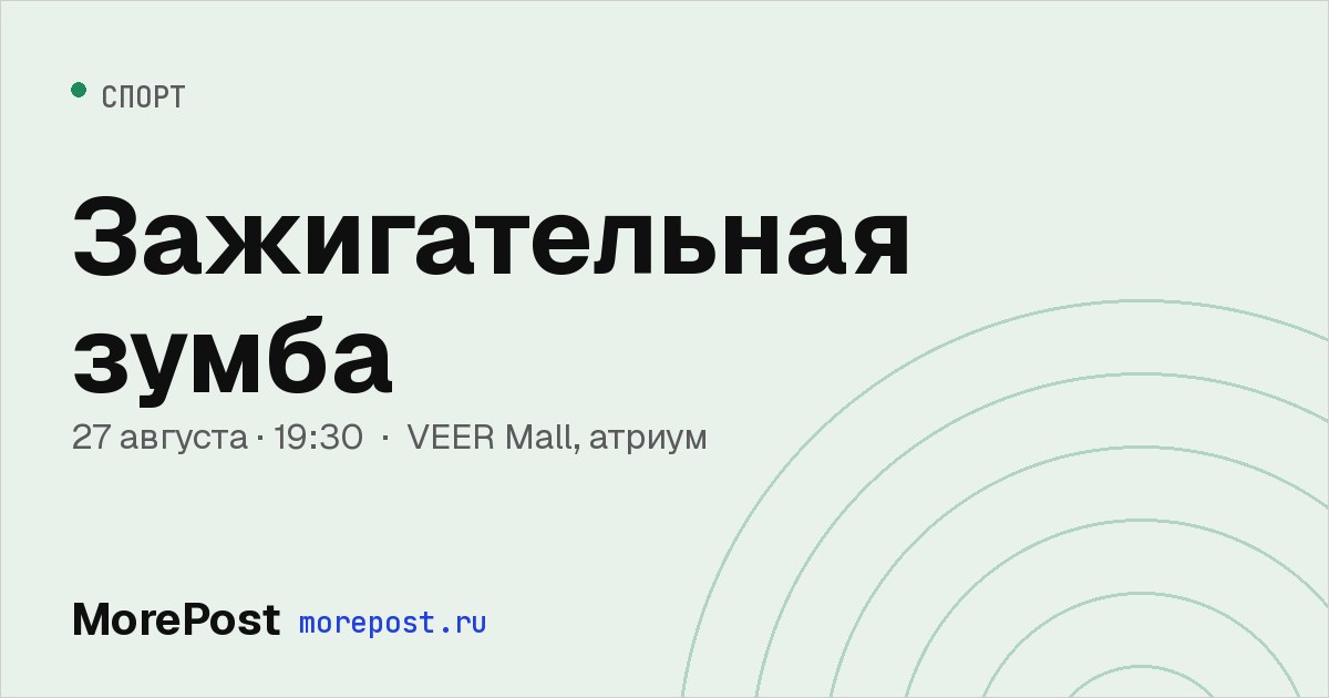 Афиша «Зажигательная зумба»