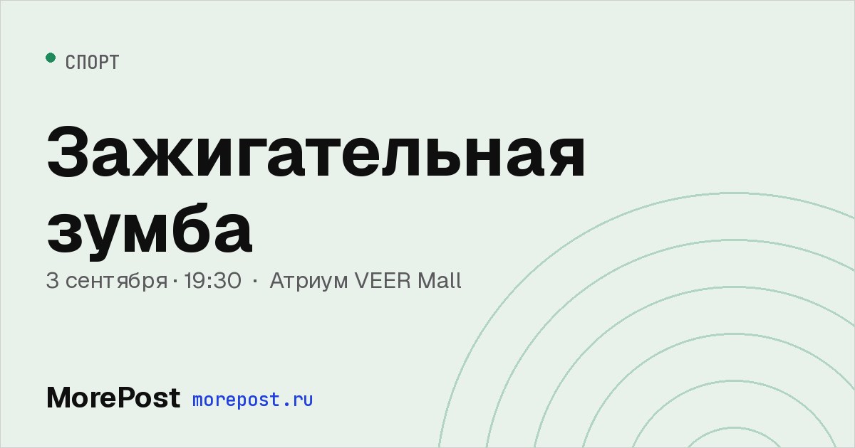 Афиша «Зажигательная зумба»