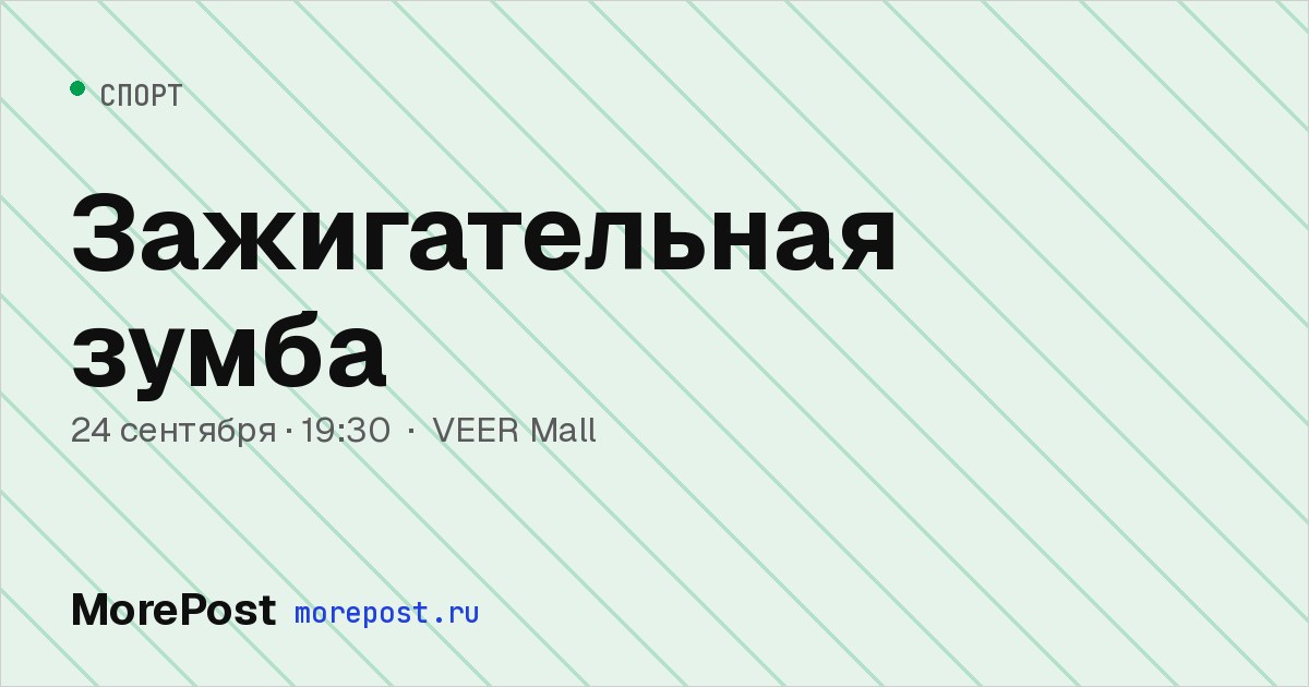 Афиша «Зажигательная зумба»