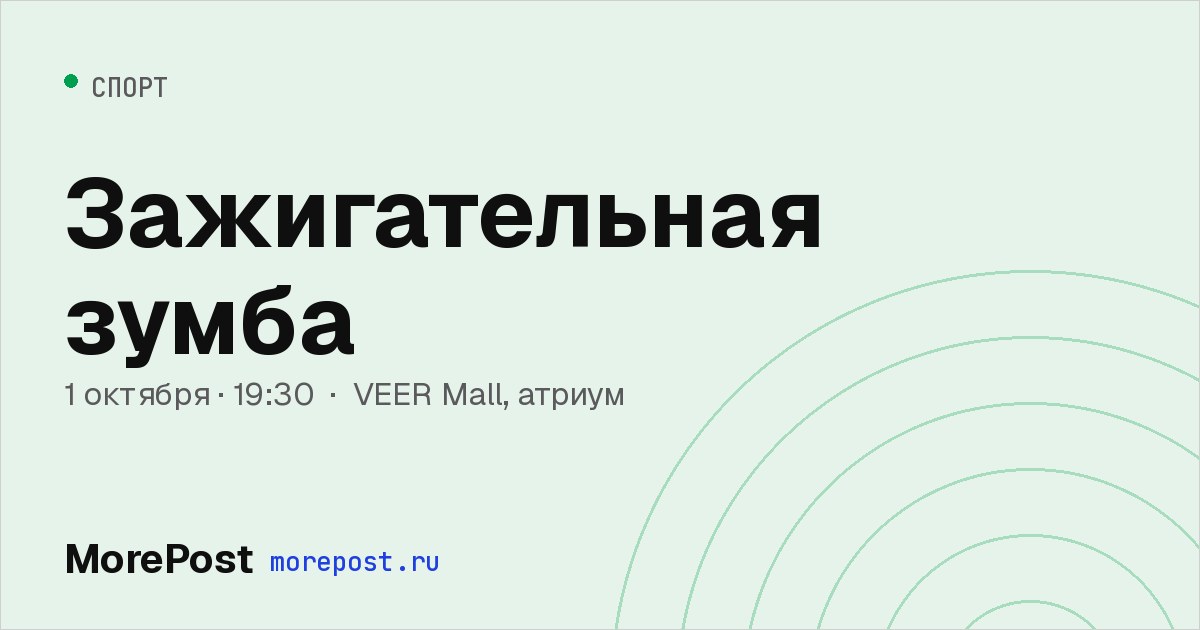 Афиша «Зажигательная зумба»