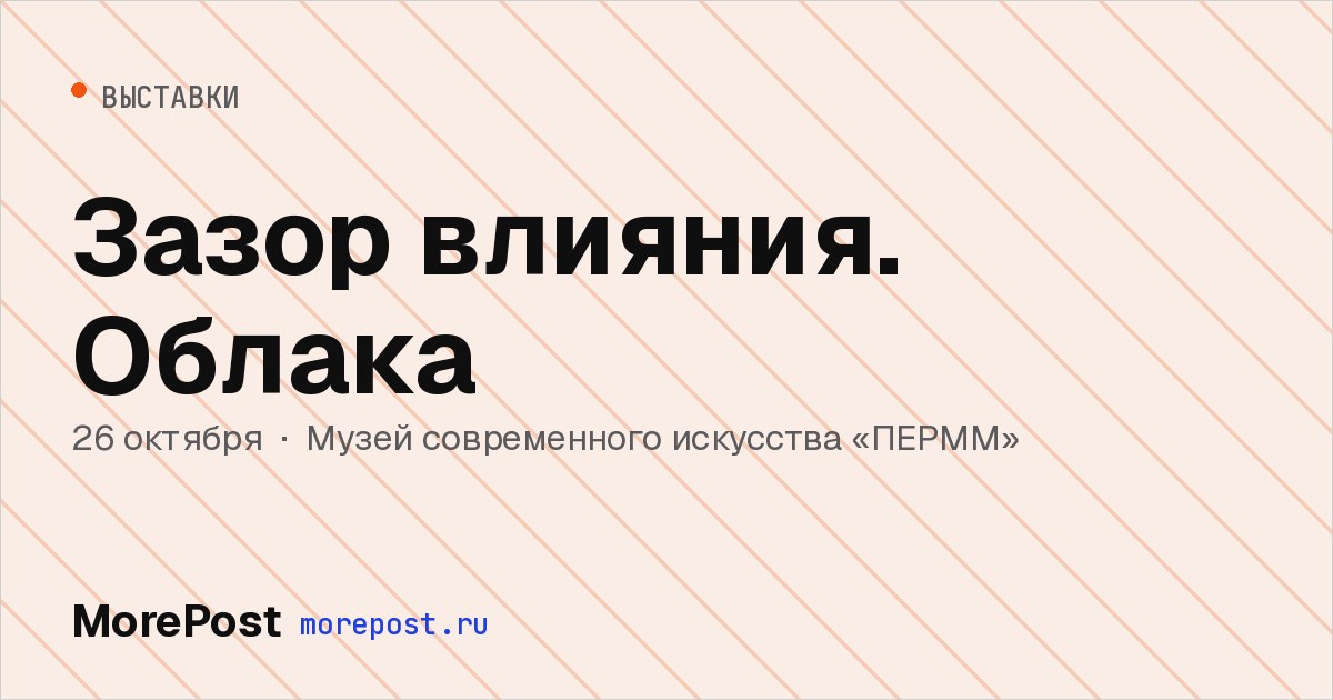 Афиша «Зазор влияния. Облака»