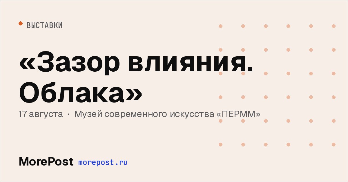 Афиша ««Зазор влияния. Облака»»
