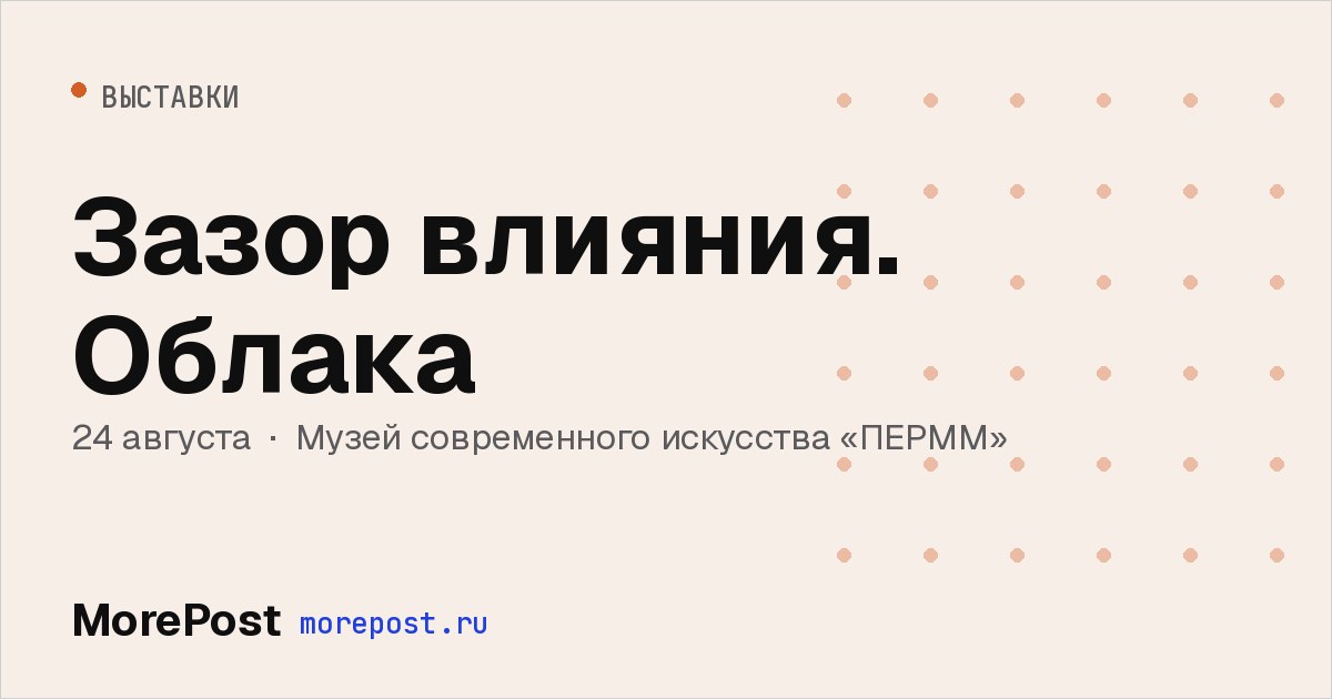 Афиша «Зазор влияния. Облака»