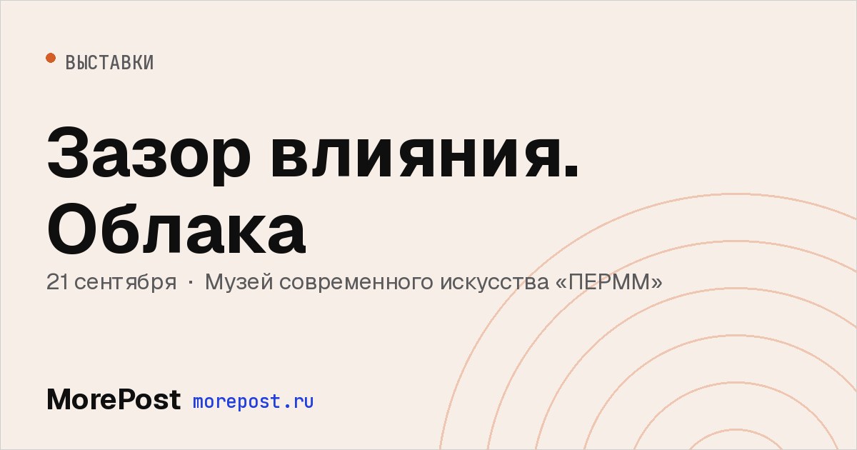 Афиша «Зазор влияния. Облака»