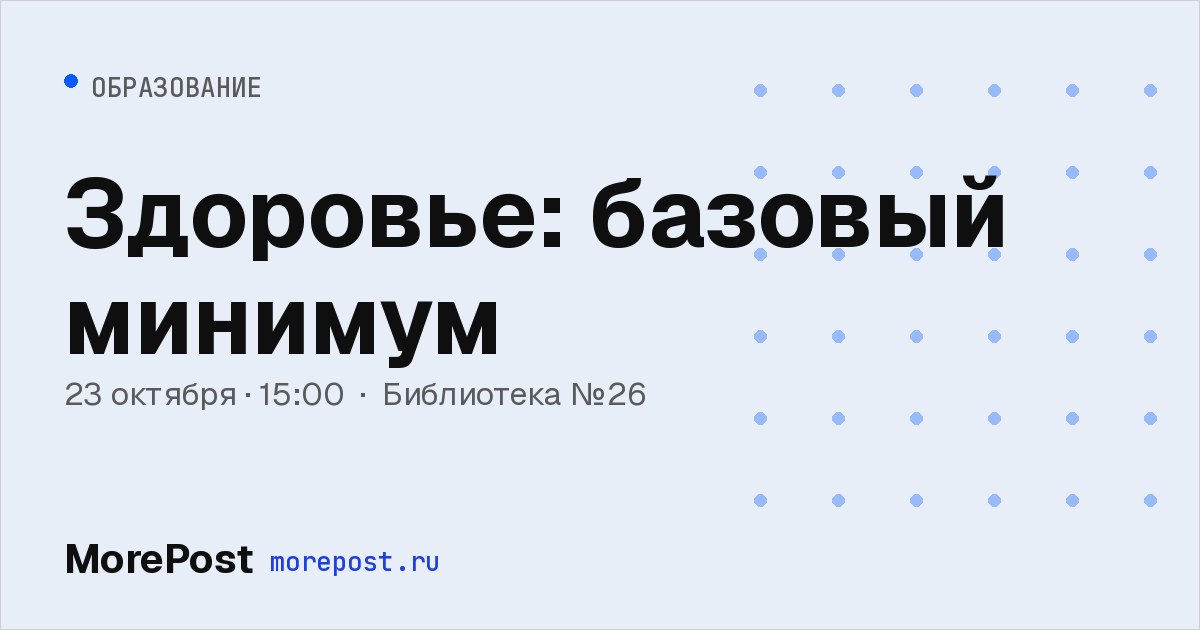 Афиша «Здоровье: базовый минимум»