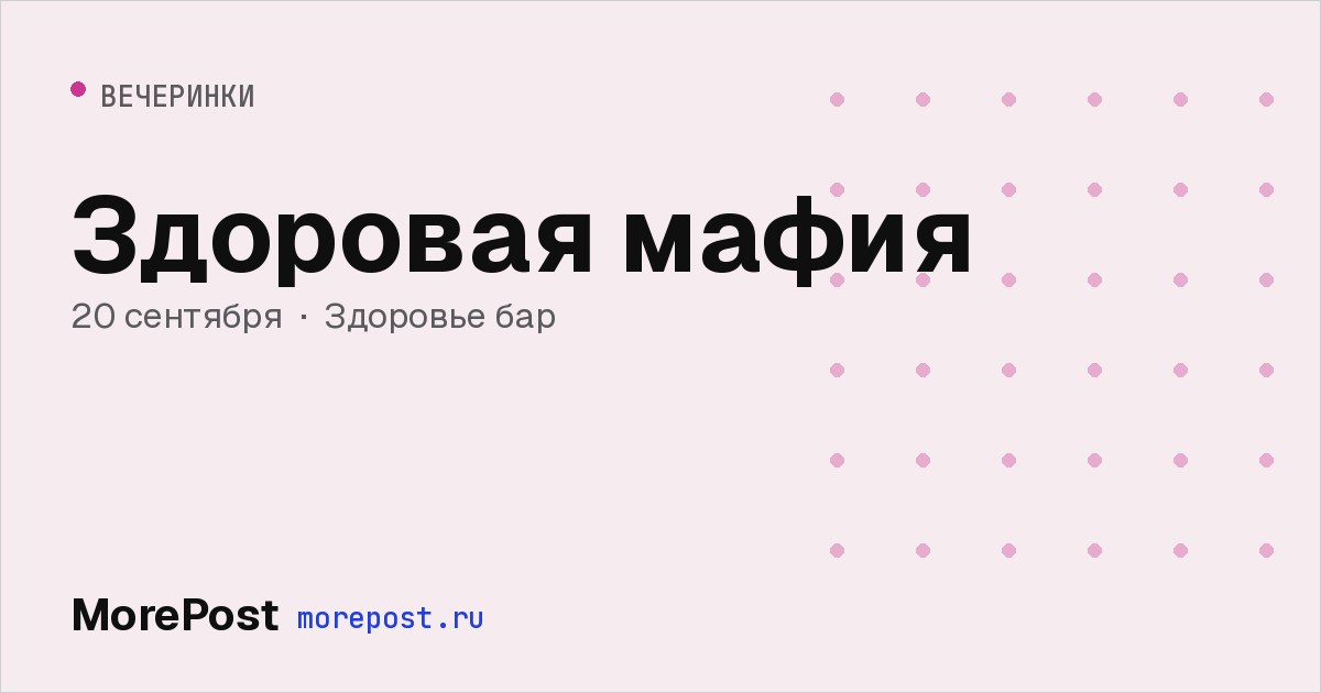 Афиша «Здоровая мафия»