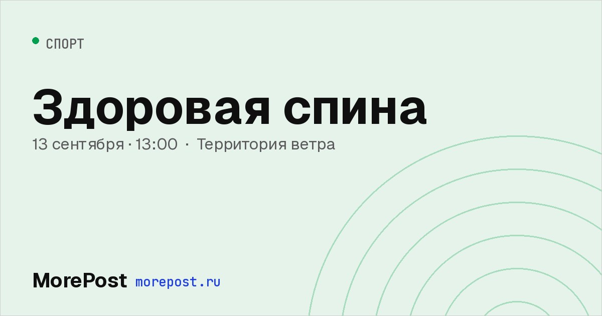Афиша «Здоровая спина»