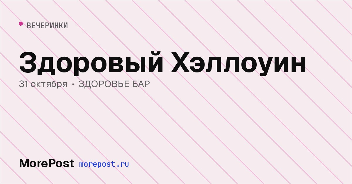 Афиша «Здоровый Хэллоуин»