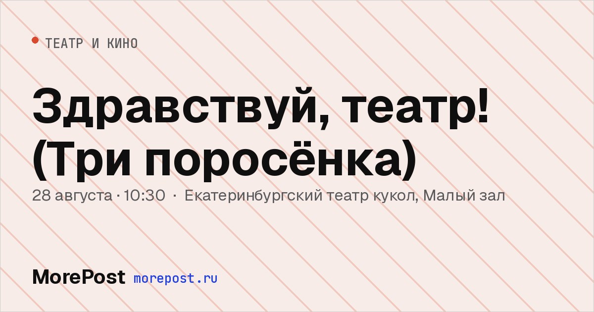 Афиша «Здравствуй, театр! (Три поросёнка)»