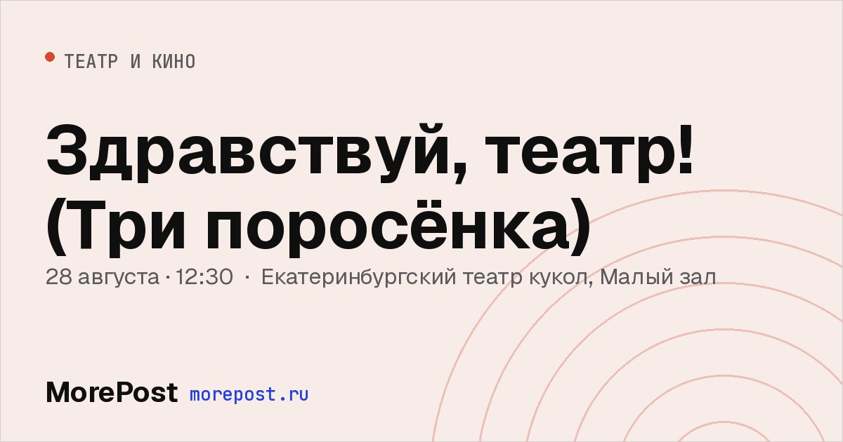 Афиша «Здравствуй, театр! (Три поросёнка)»
