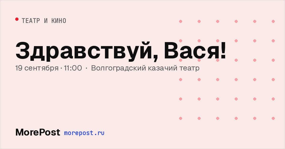Афиша «Здравствуй, Вася!»