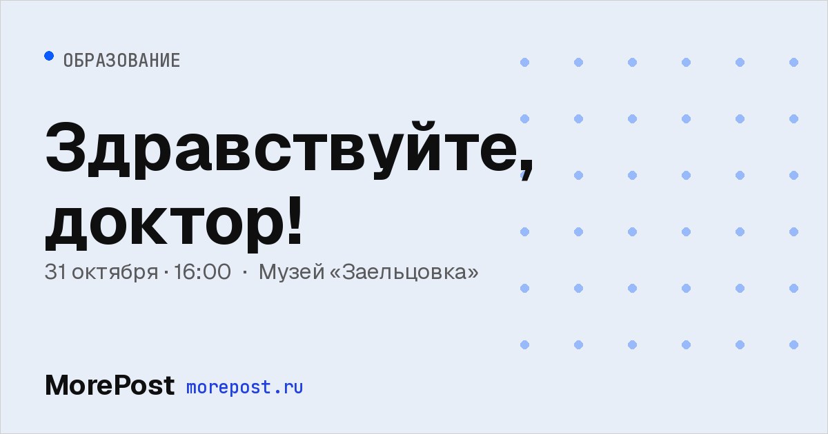 Афиша «Здравствуйте, доктор!»