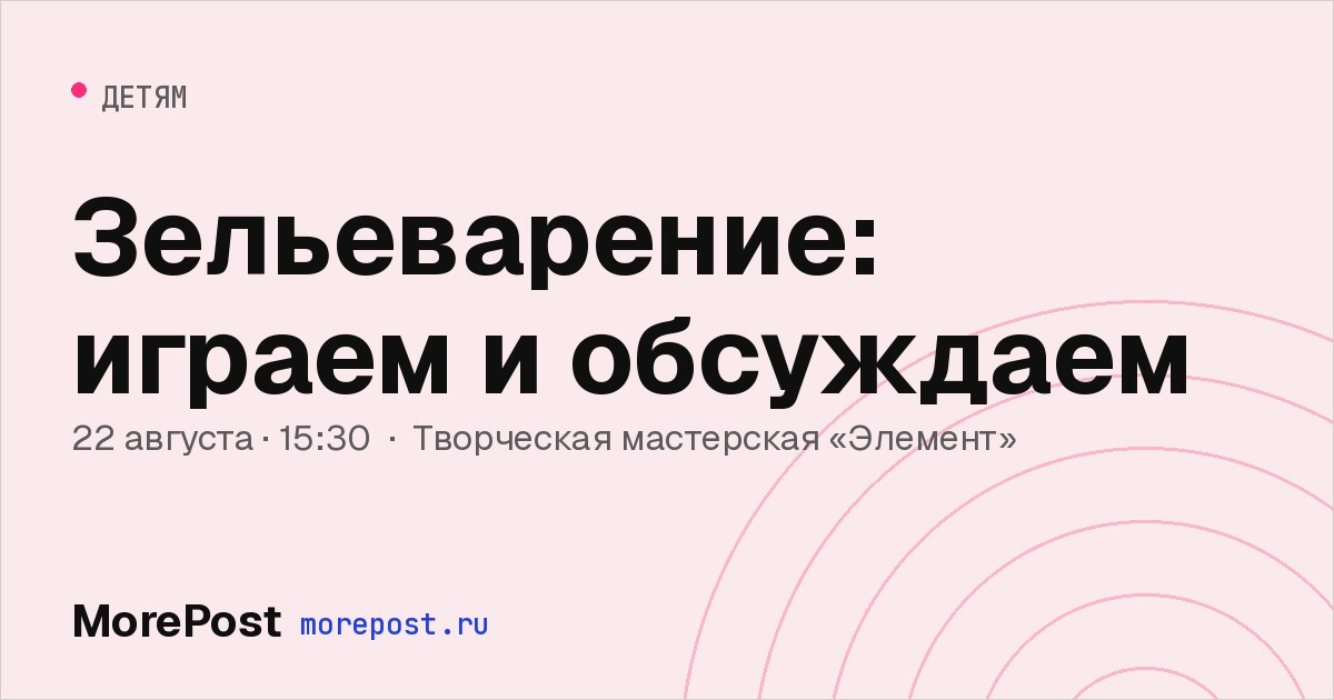 Афиша «Зельеварение: играем и обсуждаем»